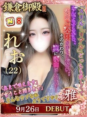 れお|鎌倉御殿 新館でおすすめの女の子