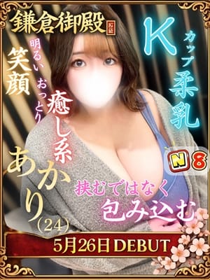 あかり|鎌倉御殿 新館でおすすめの女の子