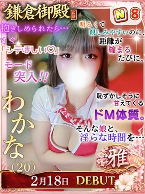 わかな