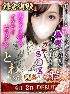 とわ