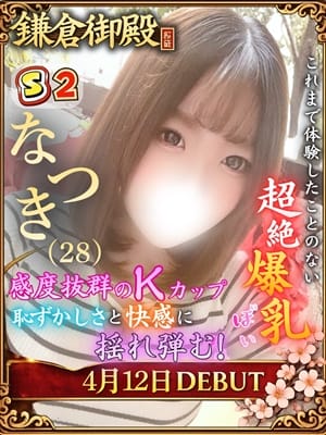 なつき
