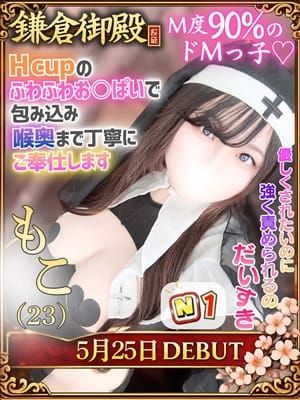 もこ|鎌倉御殿 新館でおすすめの女の子