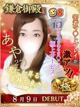 あや|鎌倉御殿 新館でおすすめの女の子