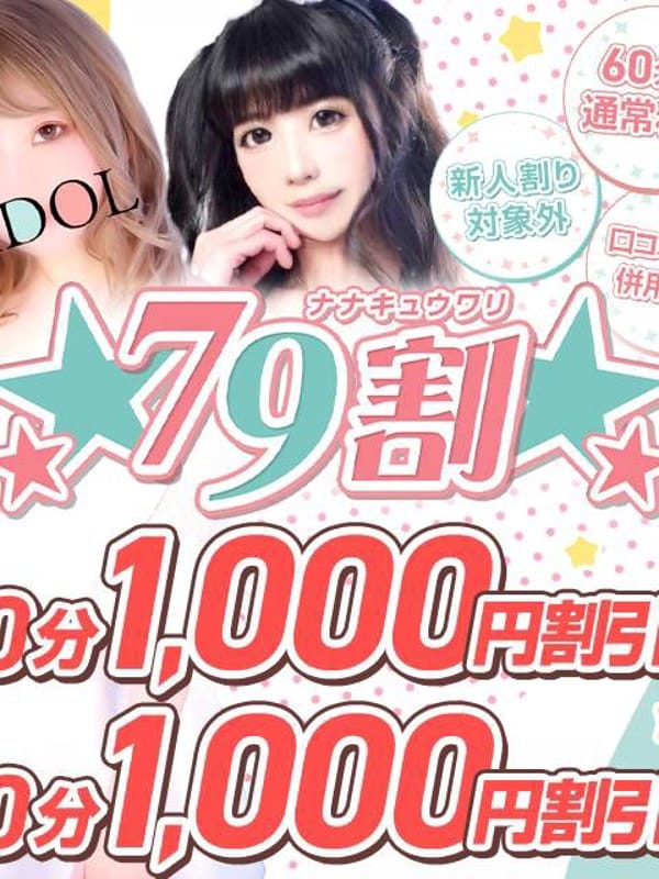 ナナキュウ割