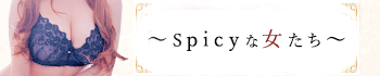 spicyな女たち
