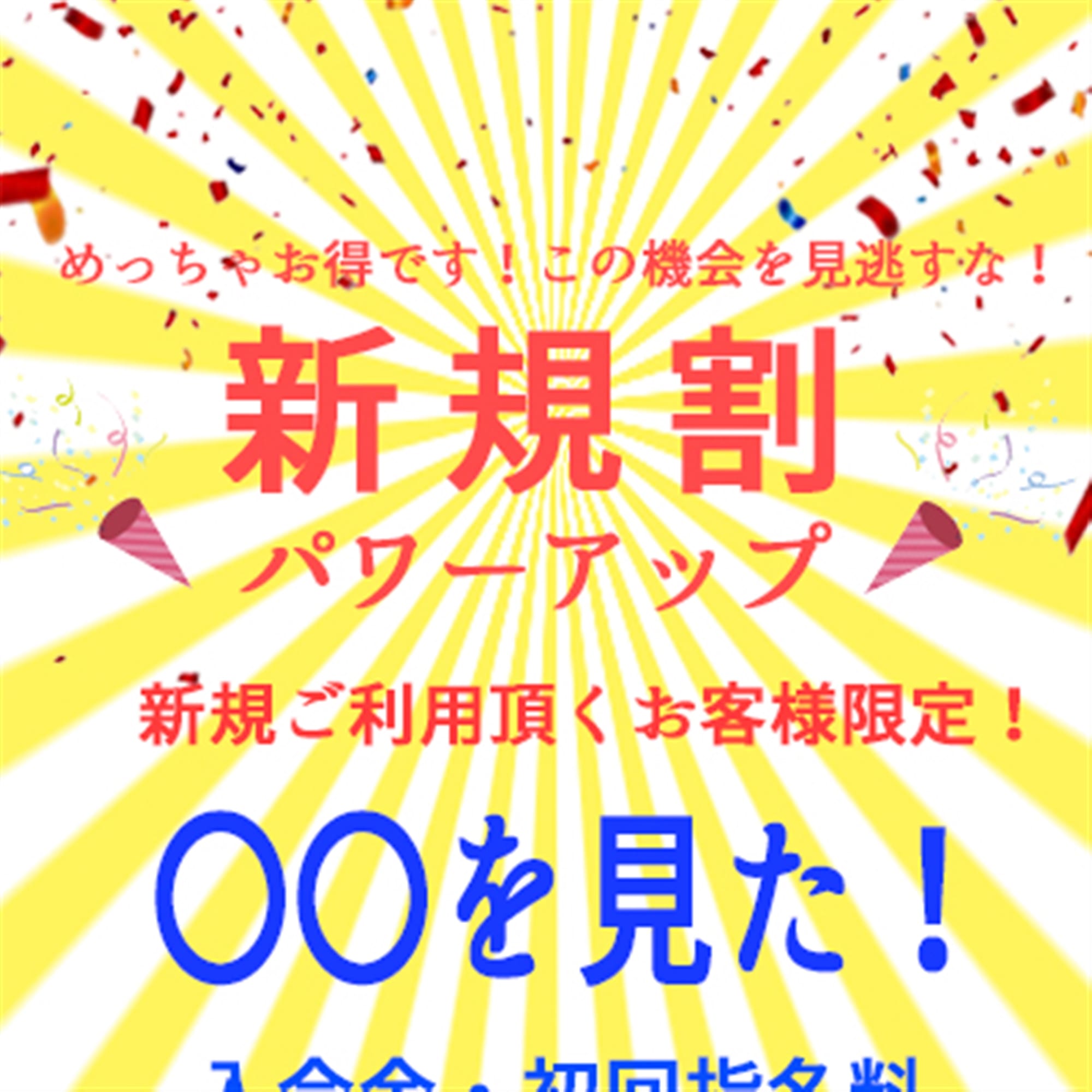 「新規ご利用頂くお客様限定！入会金・初回指名料総額4000円割引！」05/21(水) 16:23 | spicyな女たちのお得なニュース