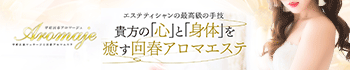 甲府回春アロマージュ