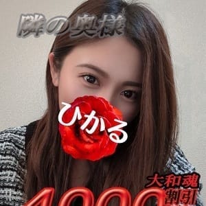 【奥様】ひかる