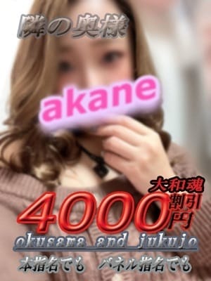 【奥様】あかね|隣の奥様＆隣の熟女 奈良店で評判の女の子