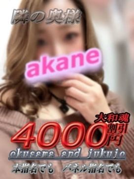 【奥様】あかね|隣の奥様&隣の熟女 奈良店で評判の女の子