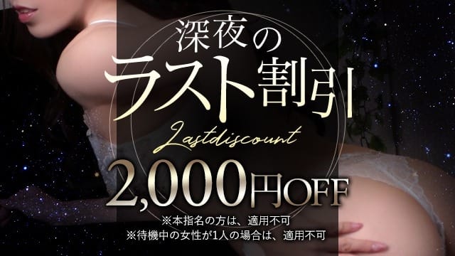 「深夜のラスト割開催中!!」05/07(木) 00:35 | オペラのお得なニュース