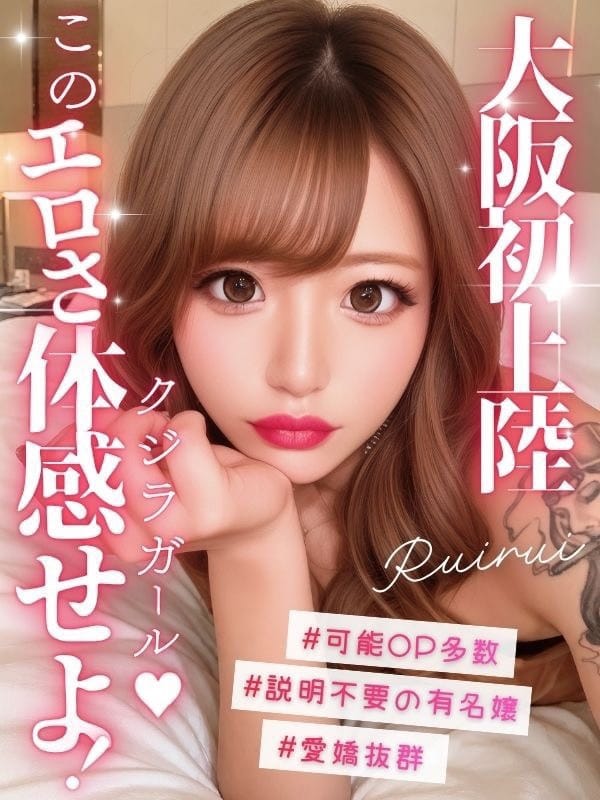 るいるい|大阪デリヘル Club NANAで評判の女の子