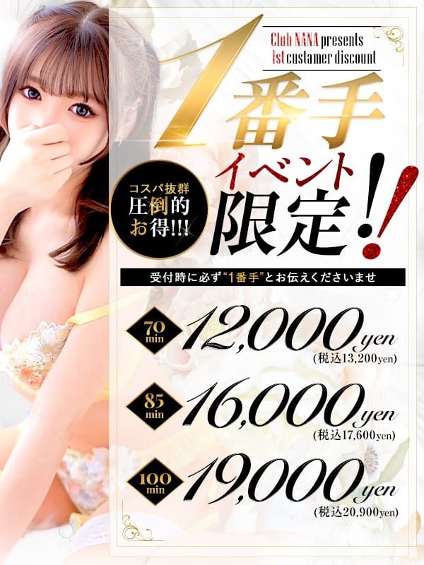 「★出勤1番手限定イベント★」06/12(金) 22:30 | 大阪デリヘル Club NANAのお得なニュース