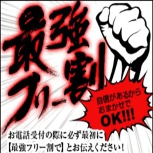 フリー割引!