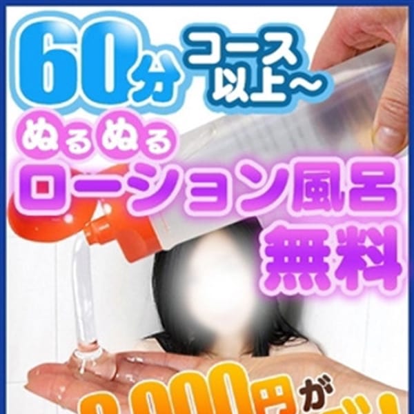 ローション風呂が無料