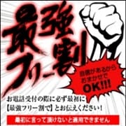 「当店最強フリー割引！！！！」08/09(日) 19:51 | DIVAセカンドシーズンのお得なニュース
