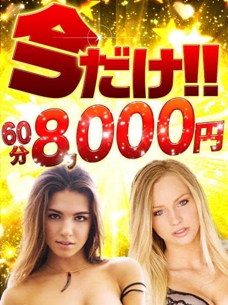 「すすきの外人遊び　8000円」10/11(日) 04:30 | 金髪外人デリヘル シャルールのお得なニュース