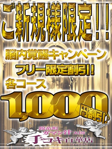 ご新規様割引♪|手コキ専門店 錦糸町 ガマン汁天国 手コキ百華店でおすすめの女の子