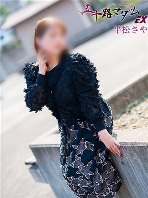 平松さや|五十路マダム滋賀店（カサブランカグループ）でおすすめの女の子