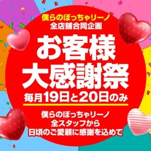 「毎月19日と20日はお客様大感謝祭！」08/20(木) 05:37 | 僕らのぽっちゃリーノin春日部のお得なニュース