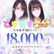 ♡超お得イベント 80分18,000円 ときめきフリー誕生♡|AQUA REAL-アクアレアル-