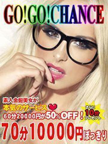 ＧＯＧＯチャンス|GOGOチャンスでおすすめの女の子
