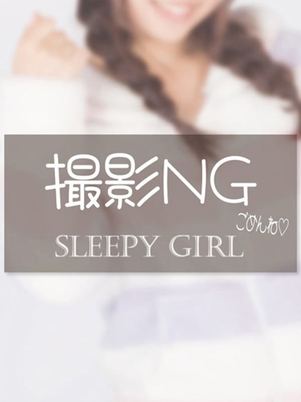あすかちゃん★|sleepy girlでおすすめの女の子