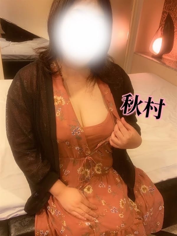 秋村