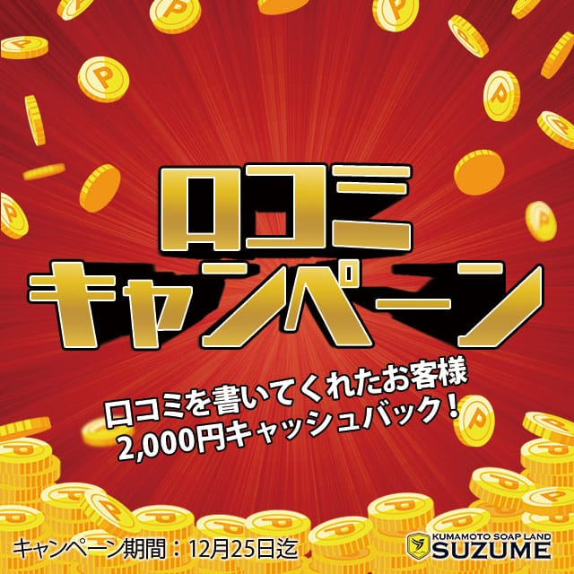 「口コミでお得に遊ぼう！！」01/09(金) 14:03 | SUZUME ANNEXのお得なニュース