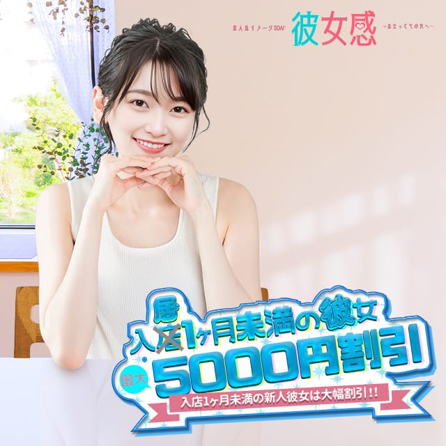 「【入居1ヶ月以内限定‼︎】新人彼女割！」06/21(土) 10:05 | 素人系イメージSOAP 彼女感 宇都宮本館のお得なニュース