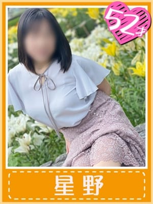 星野(癒しの微笑み満載)|おふくろさん 名古屋本店でおすすめの女の子