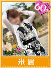 米倉(これぞ美魔女の極み)|おふくろさん 名古屋本店でおすすめの女の子