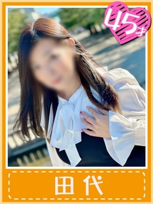 田代 (情熱的な口づけを…)