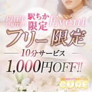 「フリー限定イベント♪」04/11(金) 19:14 | キュアのお得なニュース