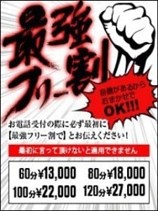 「当店最強フリー割引!!!!」07/09(水) 08:56 | DIVAセカンドシーズン日立店のお得なニュース