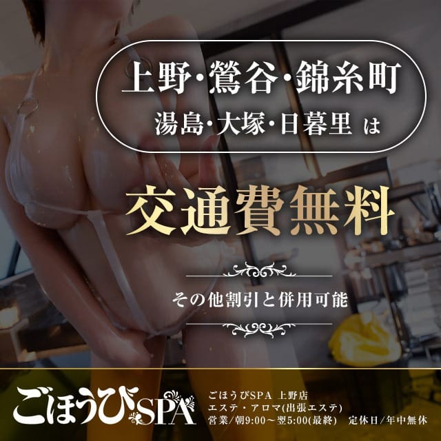 「【交通費無料エリア拡大】鶯谷、上野、湯島は、０円」02/11(水) 09:46 | ごほうびSPA 上野店のお得なニュース