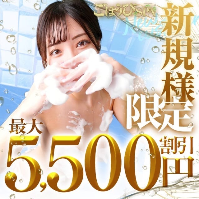 「【ご新規様限定割】最大11,000円割引！」04/20(月) 14:46 | ごほうびSPA 上野店のお得なニュース