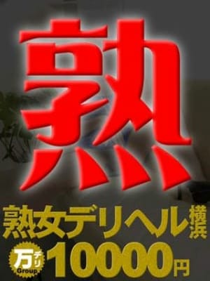 熟女10000円デリヘル川崎|熟女10000円デリヘル川崎でおすすめの女の子