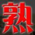 熟女10000円デリヘル川崎