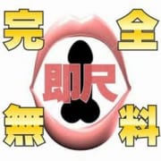 「即尺！完全無料！！」08/05(火) 16:59 | 熟女10000円デリヘル川崎のお得なニュース