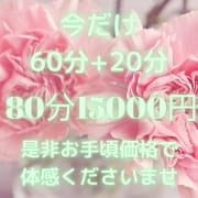 「60分+20分 20000円を 5000円OFF の 15000円で ご案内致します」03/13(金) 12:38 | γZealのお得なニュース