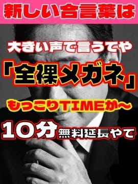 「合言葉は！『全裸メガネ！』１０分延長サービス！」05/19(月) 00:04 | いきなりまかさんかいのお得なニュース