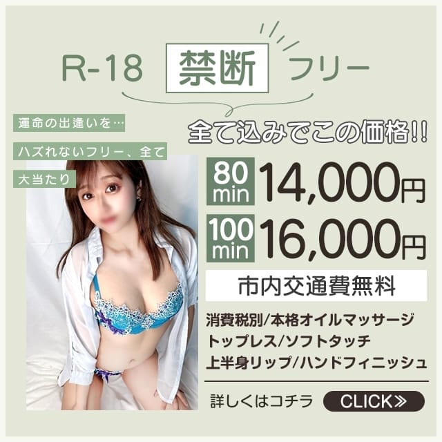 「フリー限定イベント！」05/10(日) 12:50 | 禁断のメンズエステR-18 梅田店のお得なニュース