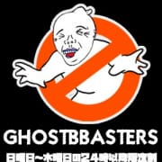 「ゴーストバスターズ」07/15(火) 21:54 | 熟女の風俗最終章 宇都宮店のお得なニュース