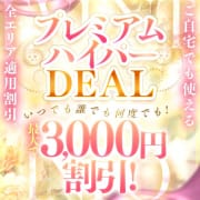 プレミアムハイパーDEAL3000円割引|あげまん学園