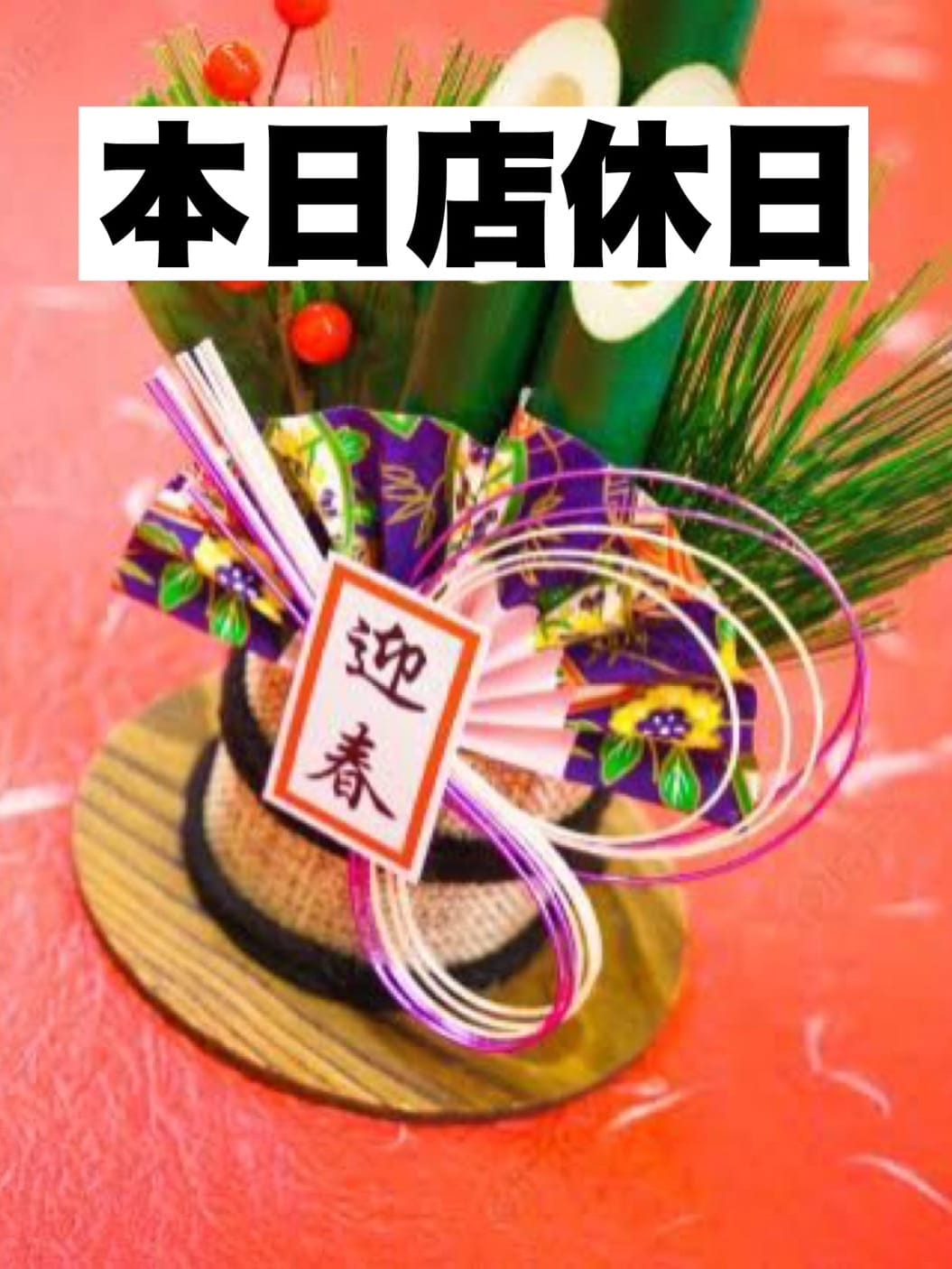 年末年始休暇