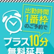 「女の子の出勤１枠目のご予約でナント１０分無料延長サービス中！」10/07(水) 21:03 | 五反田 パイズリ挟射専門店もえりんのお得なニュース