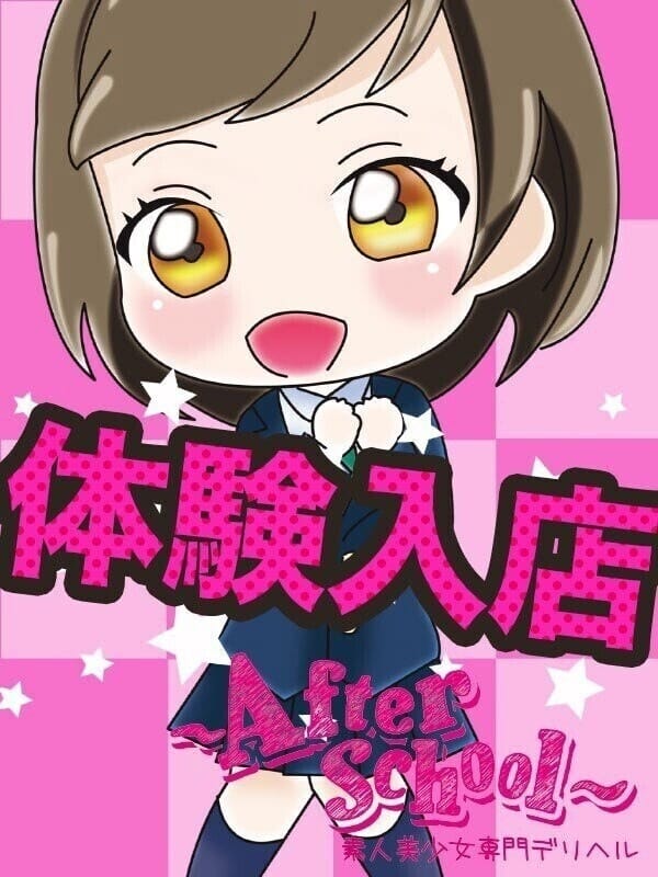 かのん|アフタースクールで評判の女の子