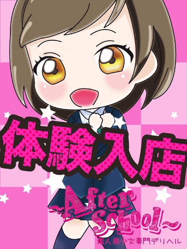 ゆに|アフタースクールで評判の女の子