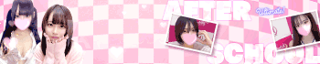 アフタースクール